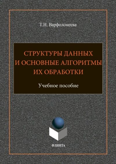 Книга: Структуры данных и основные алгоритмы их обработки (Т. Н. Варфоломеева) ; ФЛИНТА, 2023 