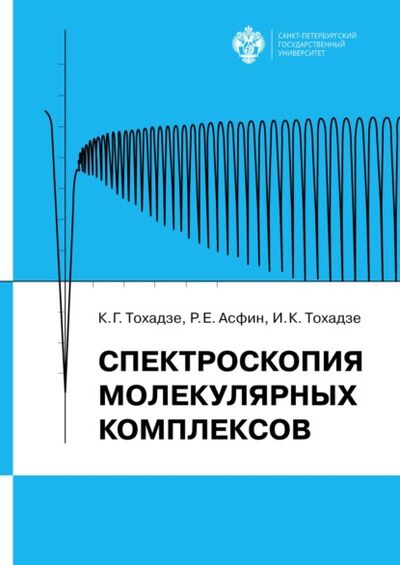 Книга: Спектроскопия молекулярных комплексов (Константин Тохадзе) ; СПбГУ, 2019 