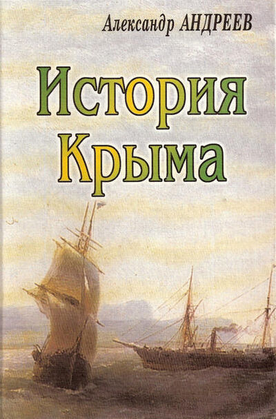 Книга: История Крыма (Александр Андреев) ; Автор