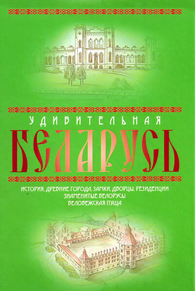 Книга: Удивительная Беларусь. К 600-летнему юбилею Беловежской пущи (Александр Андреев) ; Автор, 2009 