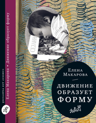 Книга: Движение образует форму (Елена Макарова) ; Самокат, 2012 