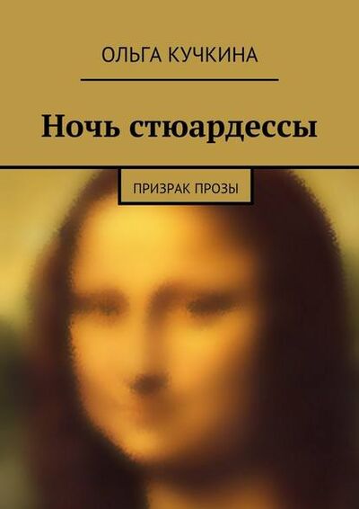 Книга: Ночь стюардессы (Ольга Кучкина) ; Издательские решения