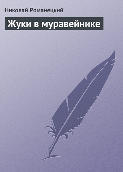 Книга: Жуки в муравейнике (Николай Романецкий) ; Автор, 2009 