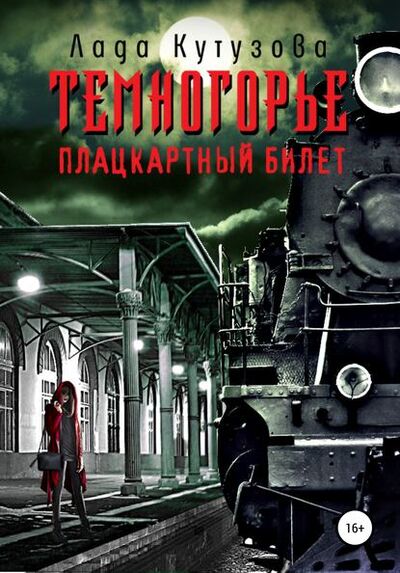 Книга: Темногорье. Плацкартный билет (Лада Кутузова) ; Автор, 2015 