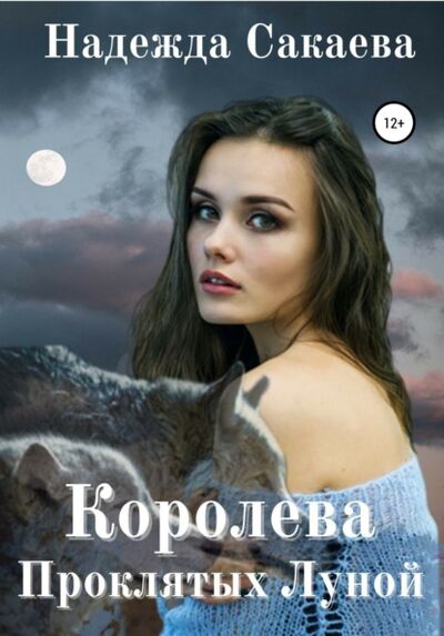 Книга: Королева Проклятых Луной (Надежда Сергеевна Сакаева) ; Автор, 2018 