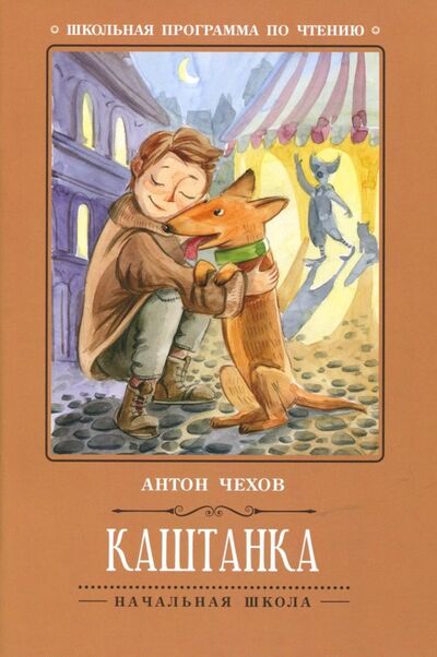 Книга: Каштанка (Чехов Антон Павлович) ; Феникс, 2022 