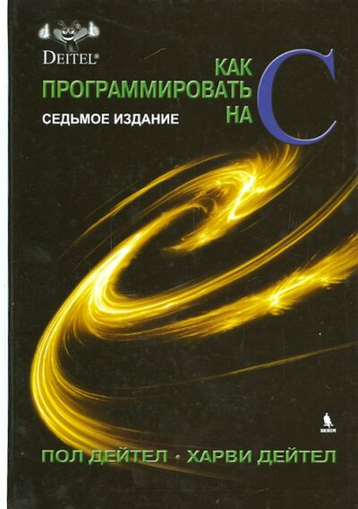 Книга: Как программировать на С (Дейтел Харви, Дейтел Пол Дж.) ; Бином, 2022 