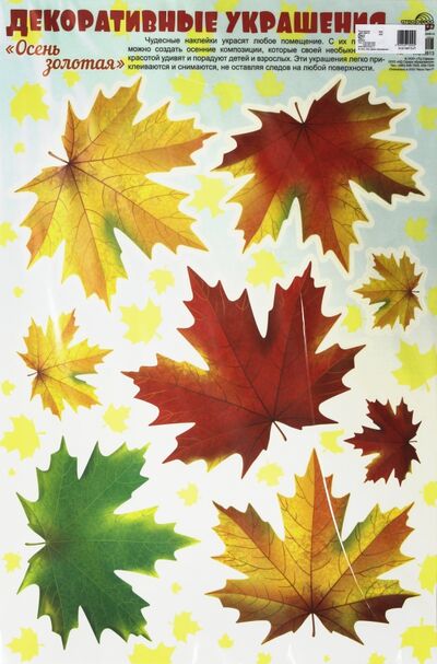 Декоративные украшения-наклейки "Золотая осень. Листья клена" (Н-10813) Сфера 