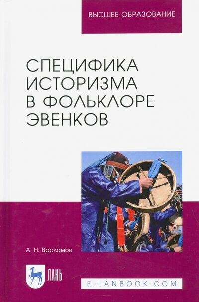 Книга: Специфика историзма в фольклоре эвенков. Монография (Варламов Александр Николаевич) ; Лань, 2021 
