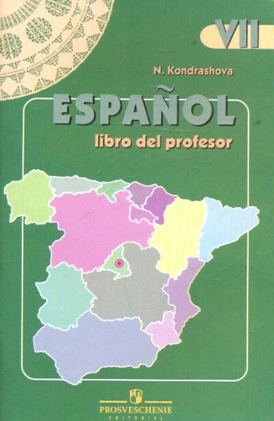 Книга: Испанский язык. 7 класс. Книга для учителя (Кондрашова Надежда Азариевна) ; Просвещение, 2014 