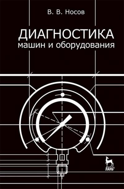 Книга: Диагностика машин и оборудования. Учебное пособие (Носов Виктор Владимирович) ; Лань, 2021 