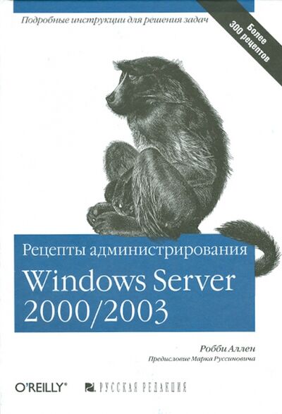 Книга: Рецепты администрирования Windows Server 2000/2003 (Аллен Робби) ; Русская редакция, 2006 