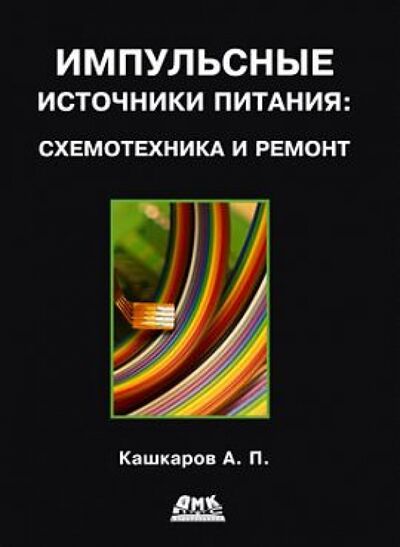 Книга: Импульсные источники питания. Схемотехника и ремонт (Кашкаров Андрей Петрович) ; ДМК-Пресс, 2017 