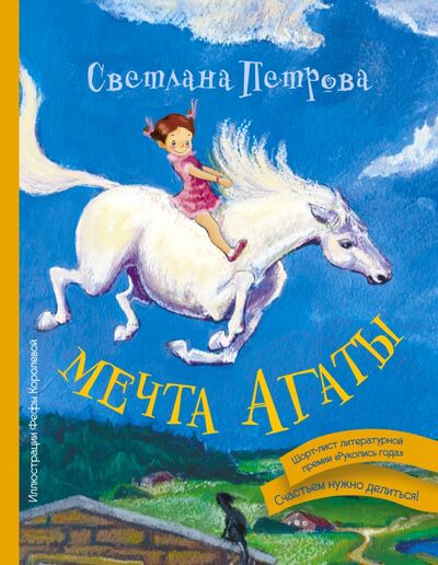 Книга: Мечта Агаты (Петрова Светлана Валентиновна) ; АСТ, 2015 