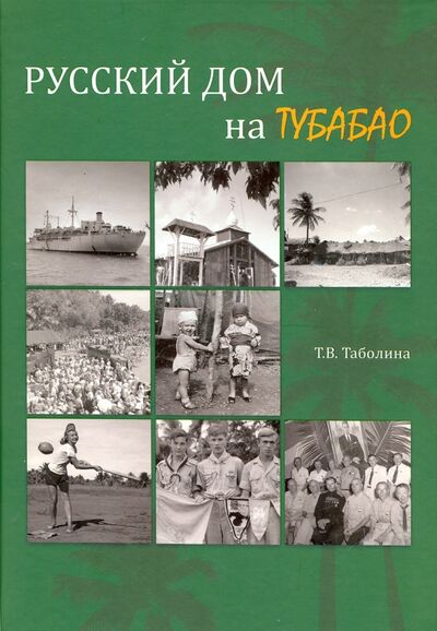 Книга: Русский дом на Тубабао (Таболина Татьяна Вячеславовна) ; Даръ, 2016 