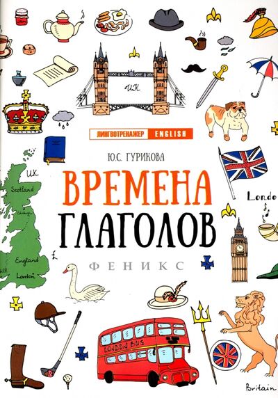 Книга: Времена глаголов (Гурикова Юлия Сергеевна) ; Феникс, 2019 