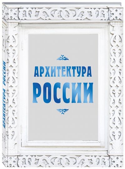 Книга: Архитектура России (Агронский Валерий Исаакович) ; Эксмо, 2017 