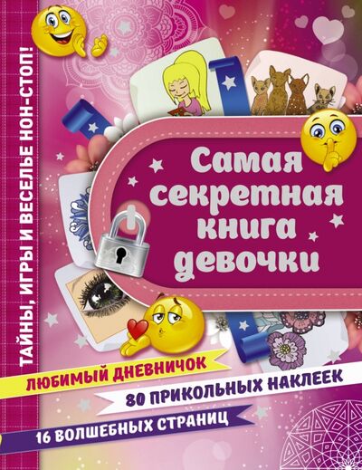 Книга: Самая секретная книга девочки (Иолтуховская Екатерина Александровна) ; Малыш, 2017 