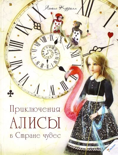 Книга: Приключения Алисы в Стране чудес (Кэрролл Льюис) ; Виват, 2015 