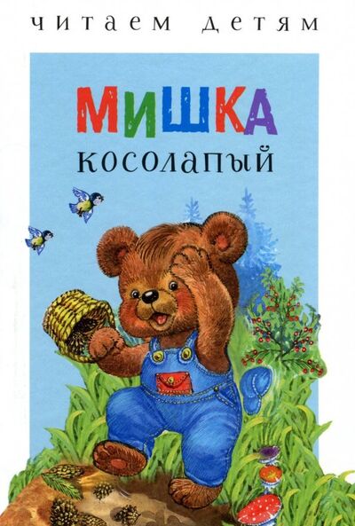Книга: Мишка косолапый (Науменко Георгий Маркович) ; Стрекоза, 2018 