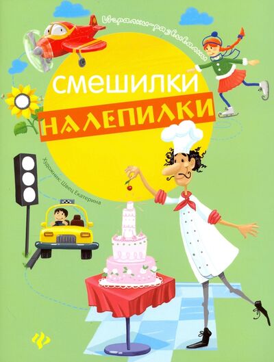 Книга: Смешилки-налепилки (Курунина Евгения) ; Феникс-Премьер, 2016 