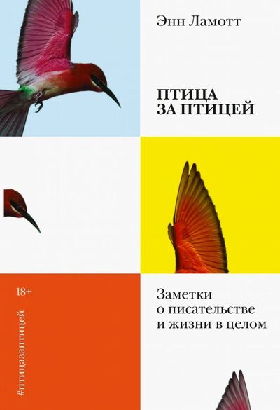 Книга: Птица за птицей. Заметки о писательстве и жизни в целом (Ламотт Энн) ; Манн, Иванов и Фербер, 2019 