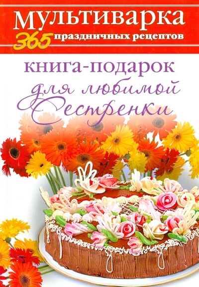 Книга: Книга-подарок для любимой Сестренки (Гаврилова Анна) ; Рипол-Классик, 2014 