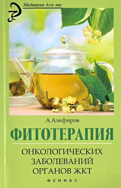 Книга: Фитотерапия онкологических заболеваний органов ЖКТ (Алефиров Андрей Николаевич) ; Феникс, 2014 