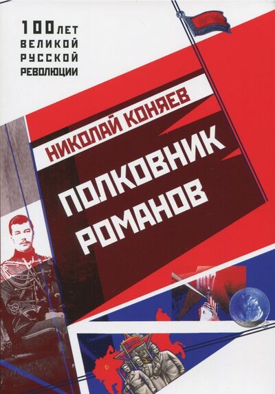 Книга: Полковник Романов (Коняев Николай Михайлович) ; Страта, 2017 