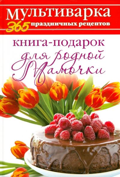 Книга: Книга-подарок для родной Мамочки (Гаврилова Анна) ; Рипол-Классик, 2014 
