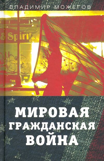 Книга: Мировая гражданская война (Можегов Владимир Ильич) ; Родина, 2021 