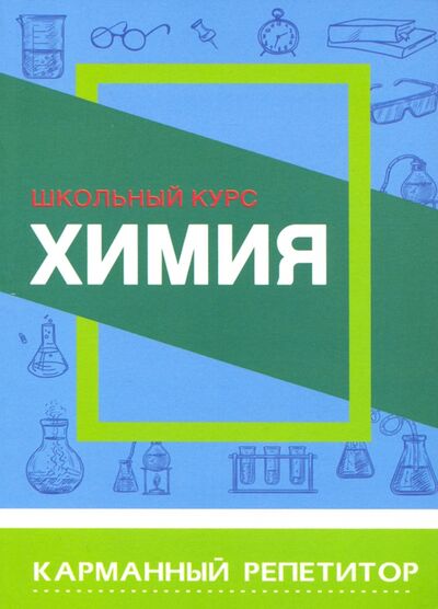 Книга: Химия. Карманный репетитор (Борсток Е. (сост.)) ; Кузьма трейд, 2021 