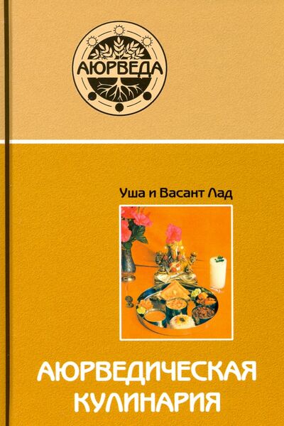 Книга: Аюрведическая кулинария (Лад Васант, Лад Уша) ; Саттва, 2018 