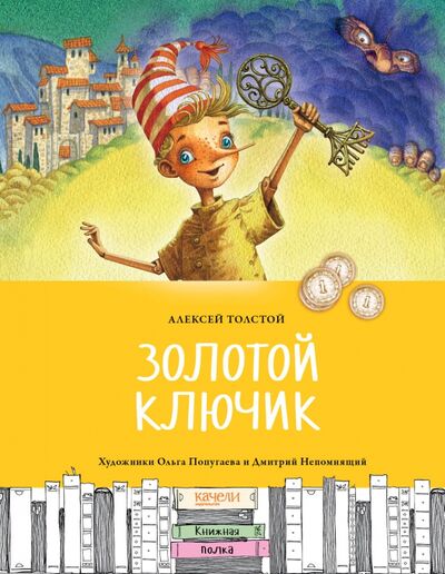Книга: Золотой ключик, или Приключения Буратино (Толстой Алексей Николаевич) ; Качели, 2020 