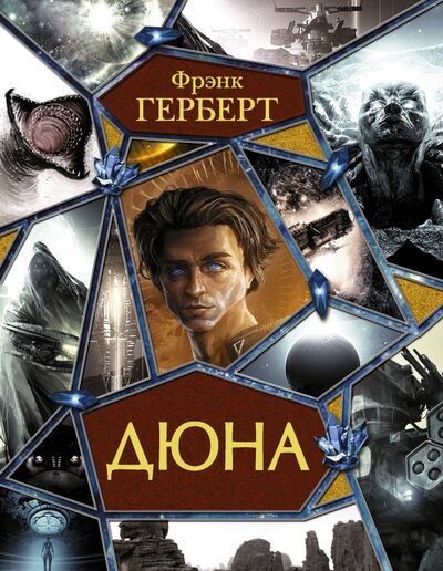 Книга: Дюна (Герберт Фрэнк) ; АСТ, 2021 