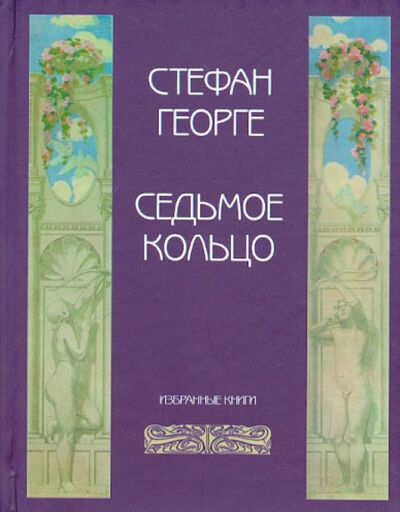 Книга: Седьмое кольцо. Избранные книги (Георге Стефан) ; Водолей, 2009 