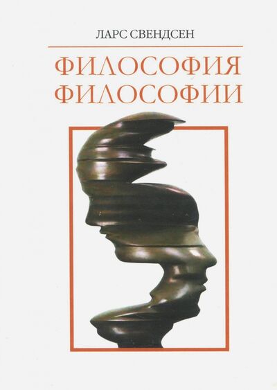 Книга: Философия философии (Свендсен Ларс) ; Прогресс-Традиция, 2018 