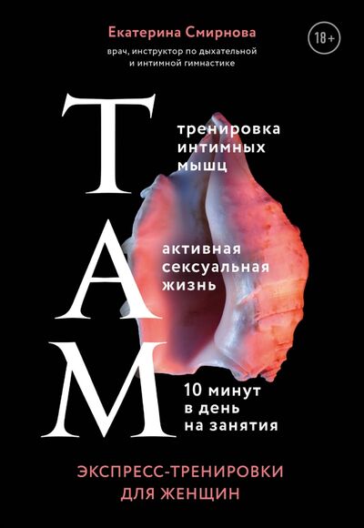 Книга: ТАМ. Экспресс-тренировки для женщин (Смирнова Екатерина Александровна) ; Бомбора, 2020 