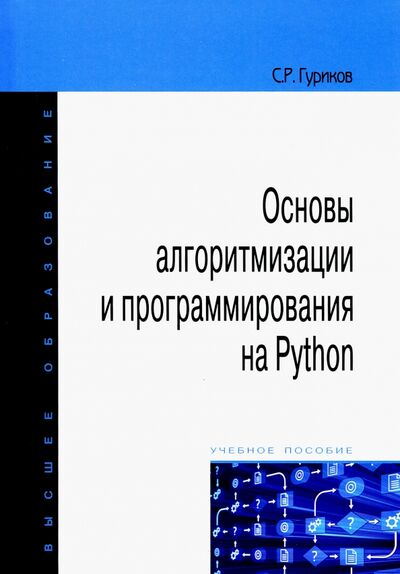 Книга: Основы алгоритмизации и программирования на PythonОсновы алгоритмизации и программирования на Python (Гуриков Сергей Ростиславович) ; Форум, 2020 
