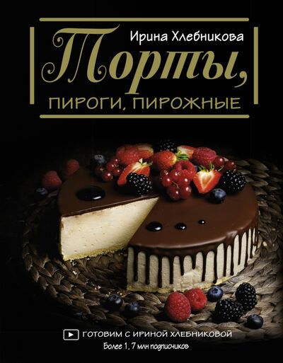 Книга: Торты, пироги, пирожные (Хлебникова Ирина Николаевна) ; АСТ, 2020 
