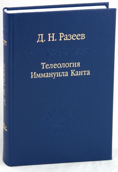 Книга: Телеология Иммануила Канта (Разеев Данил Николаевич) ; Наука, 2010 