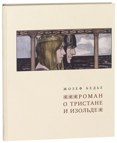 Книга: Роман о Тристане и Изольде (Бедье Жозеф) ; Вита-Нова, 2013 