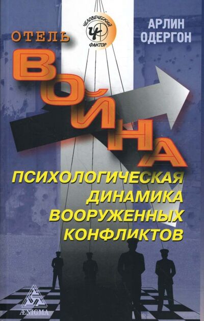 Книга: Отель "Война". Психологическая динамика вооруженных конфликтов (Одергон Арлин) ; Энигма, 2008 