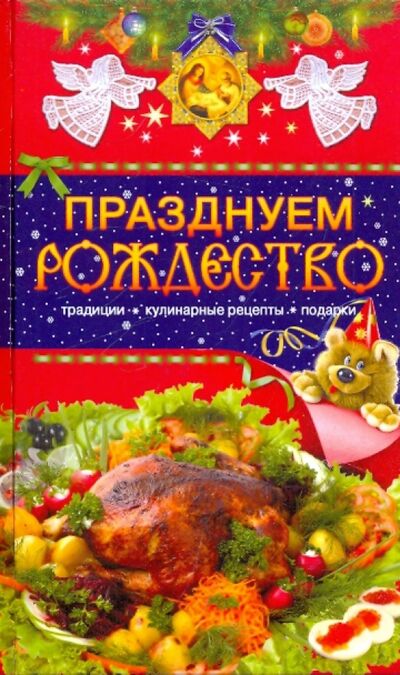 Книга: Празднуем Рождество. Традиции, кулинарные рецепты, подарки (Левкина Т. В.) ; Даръ, 2010 