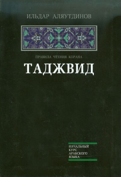 Книга: Таджвид. Правила чтения Корана (Аляутдинов Ильдар) ; Диля, 2020 