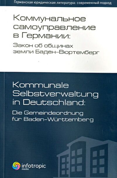 Книга: Коммунальное самоуправление в Германии: Закон об общинах земли Баден-Вюртемберг (Бергманн) ; Инфотропик, 2012 