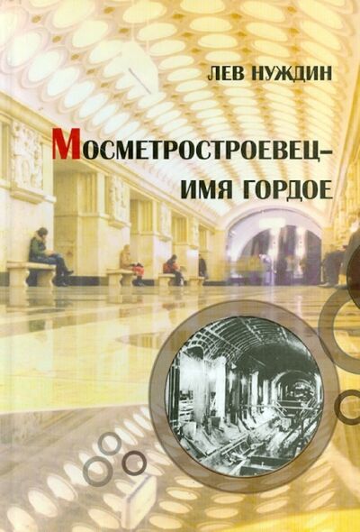 Книга: Метростроевец - имя гордое (Нуждин Лев Георгиевич) ; Икар, 2012 