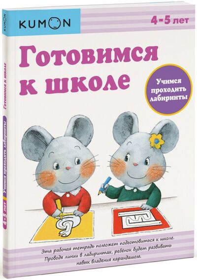 Книга: KUMON. Готовимся к школе. Учимся проходить лабиринты (Шахова Анна А. (редактор)) ; Манн, Иванов и Фербер, 2020 