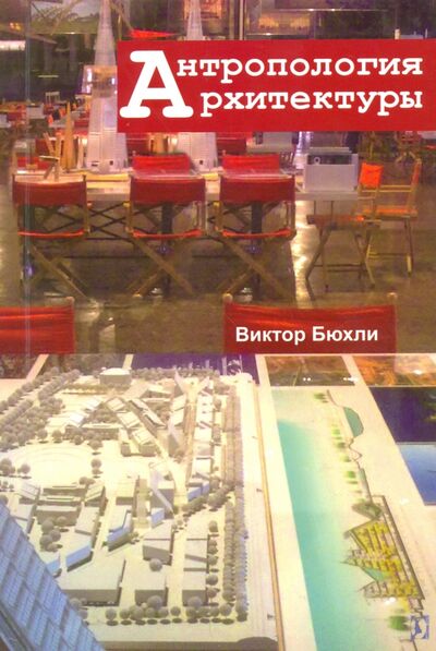 Книга: Антропология архитектуры (Бюхли Виктор) ; Гуманитарный центр, 2017 