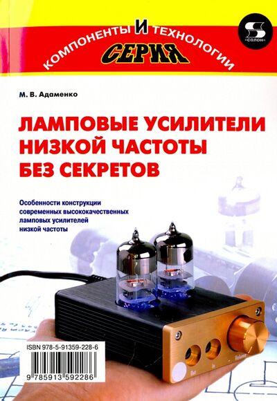 Книга: Ламповые усилители низкой частоты без секретов (Адаменко Михаил Васильевич) ; Солон-пресс, 2021 